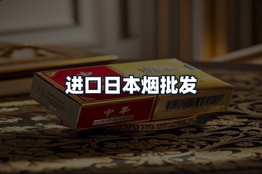 进口日本烟批发
