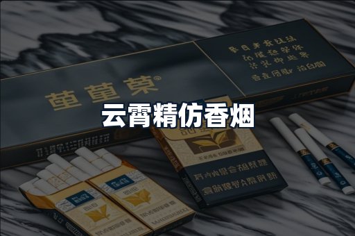 云霄精仿香烟