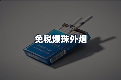 免税爆珠外烟