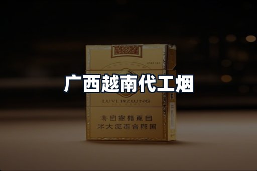 广西越南代工烟